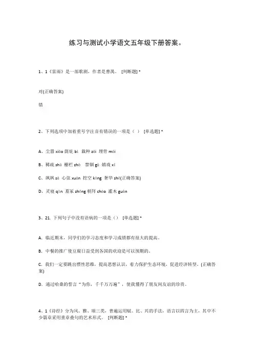 练习与测试小学语文五年级下册答案。