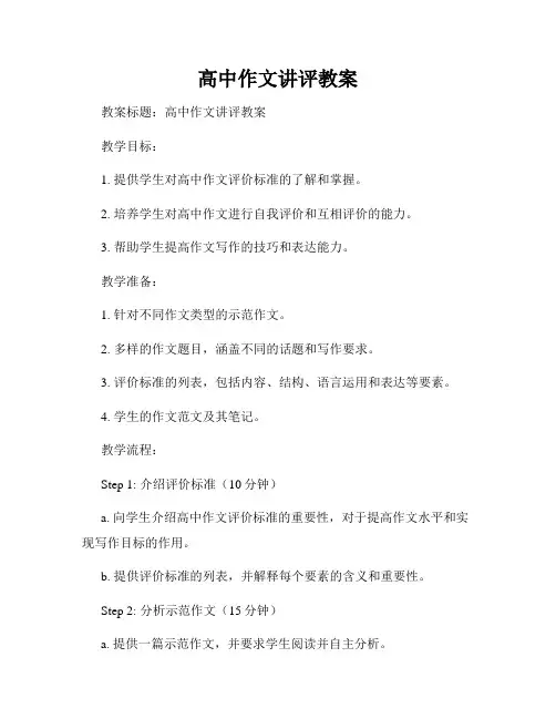 高中作文讲评教案