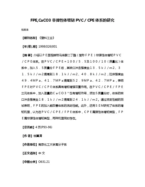 FPE,CaCO3非弹性体增韧PVC／CPE体系的研究