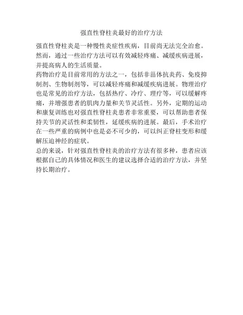 强直性脊柱炎最好的治疗方法