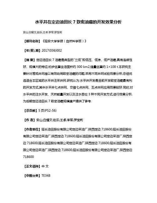 水平井在定边油田长7致密油藏的开发效果分析