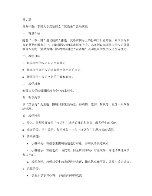 泰国汉语国际教育教学案例(2篇)