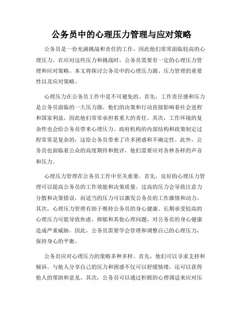 公务员中的心理压力管理与应对策略