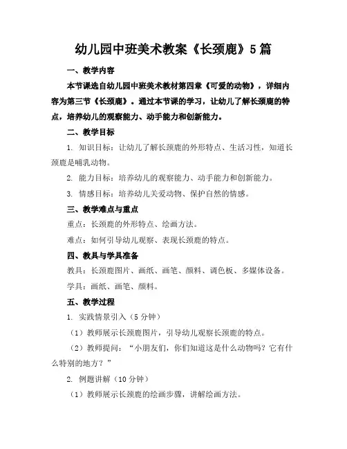 幼儿园中班美术教案《长颈鹿》5篇