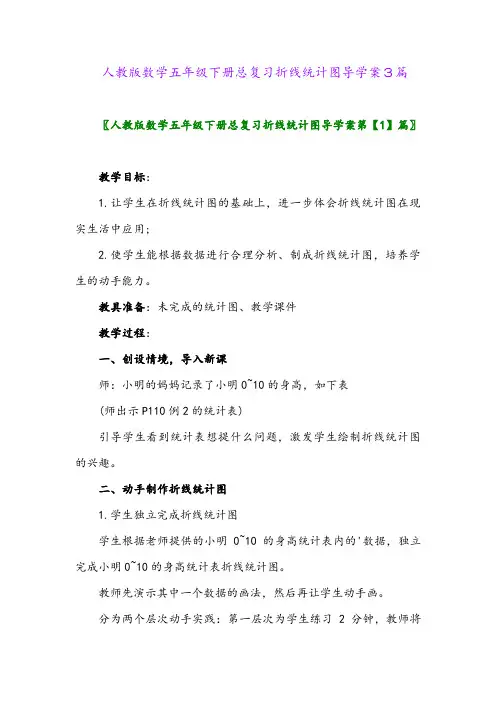 人教版数学五年级下册总复习折线统计图导学案3篇