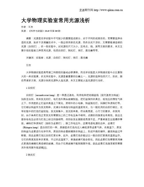 大学物理实验室常用光源浅析
