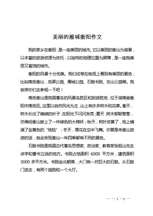 美丽的雁城衡阳作文