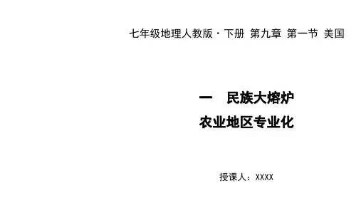 人教版七年级地理下册教学课件：第九章 第一节 美国 一 民族大熔炉 农业地区专业化