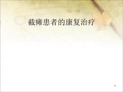 截瘫PPT学习课件