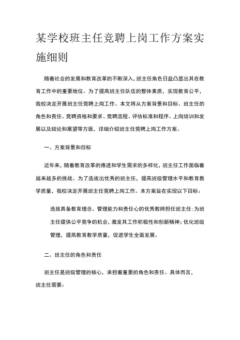 某学校班主任竞聘上岗工作方案实施细则