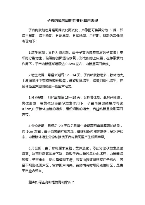 子宫内膜的周期性变化超声表现