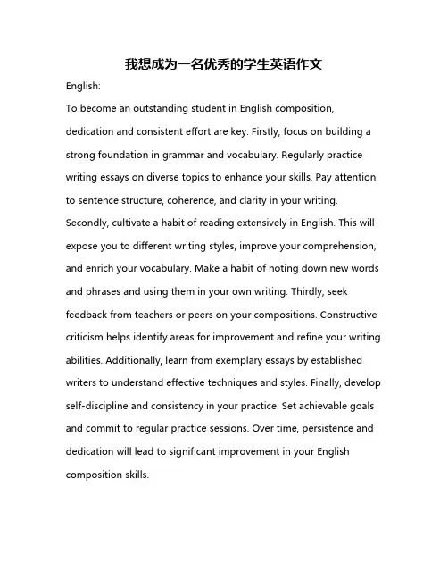 我想成为一名优秀的学生英语作文