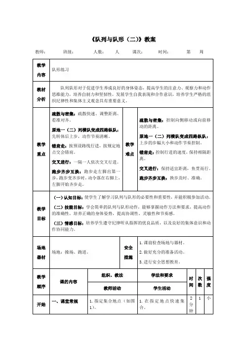 《队列与队形(二)》教案