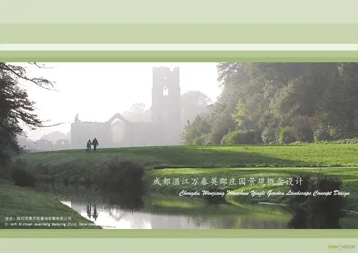 [EDAW]成都温江万春英郦庄园景观概念设计