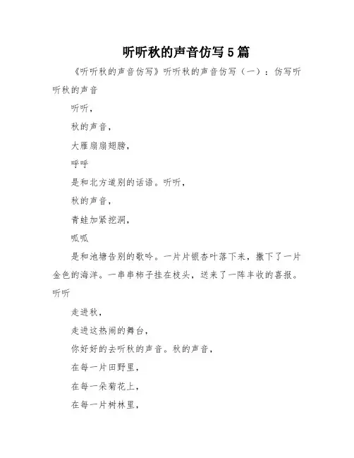 听听秋的声音仿写5篇