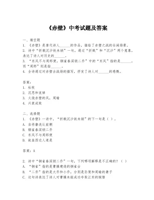 《赤壁》中考试题及答案