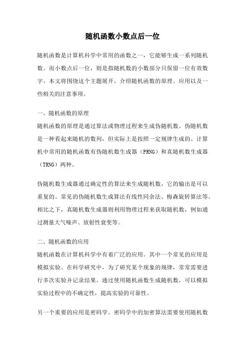 随机函数小数点后一位