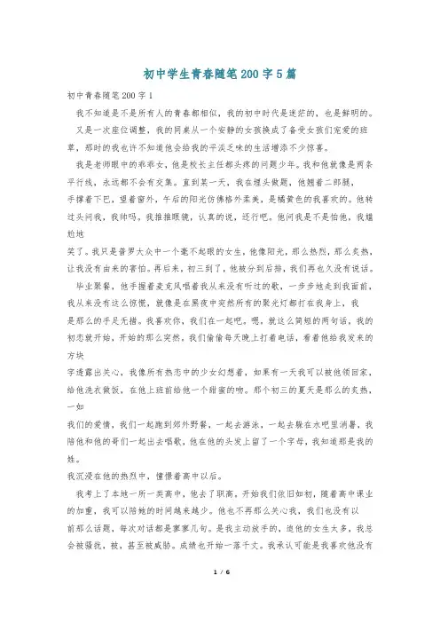 初中学生青春随笔200字5篇