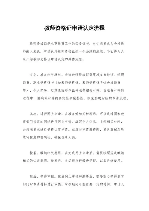 教师资格证申请认定流程