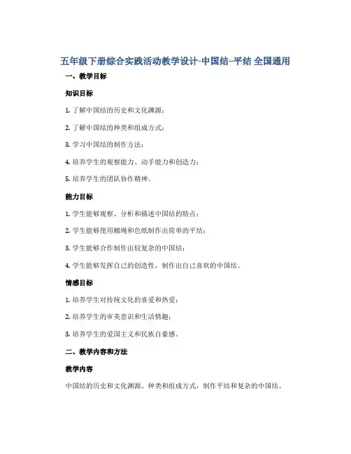 五年级下册综合实践活动教学设计-中国结--平结 全国通用