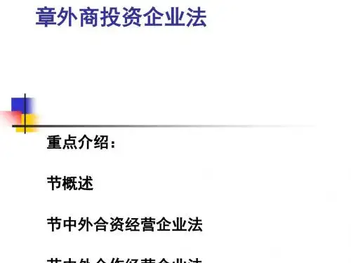 外商投资企业法概述(PPT 49张)