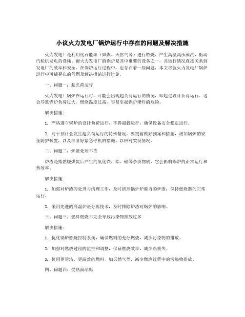 小议火力发电厂锅炉运行中存在的问题及解决措施