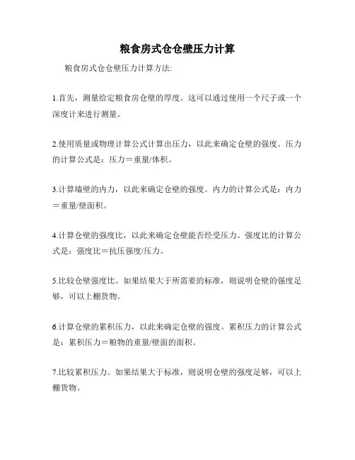 粮食房式仓仓壁压力计算