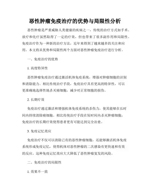 恶性肿瘤免疫治疗的优势与局限性分析
