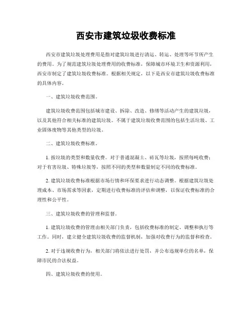西安市建筑垃圾收费标准