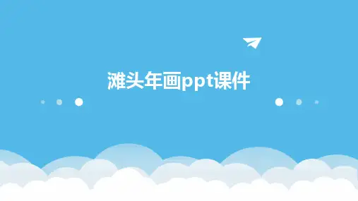 滩头年画PPT课件