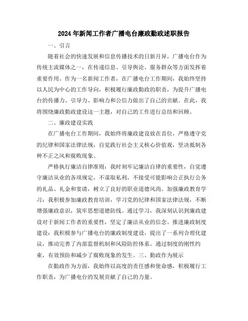 2024年新闻工作者广播电台廉政勤政述职报告