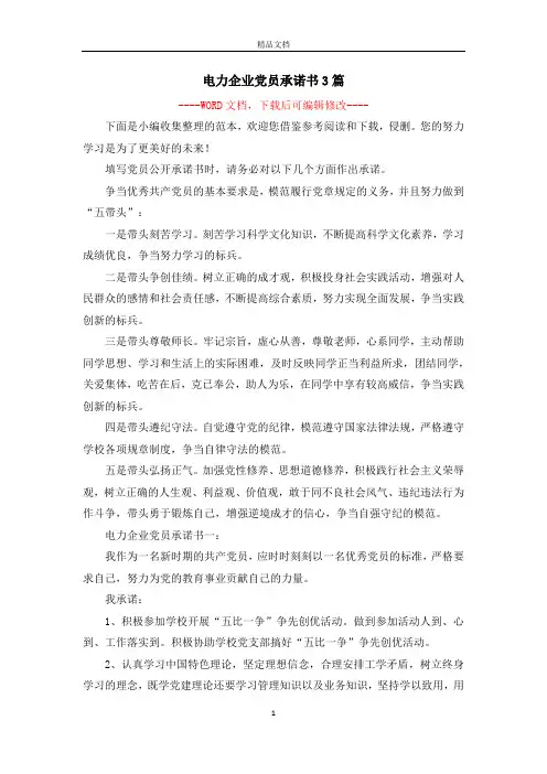 电力企业党员承诺书3篇