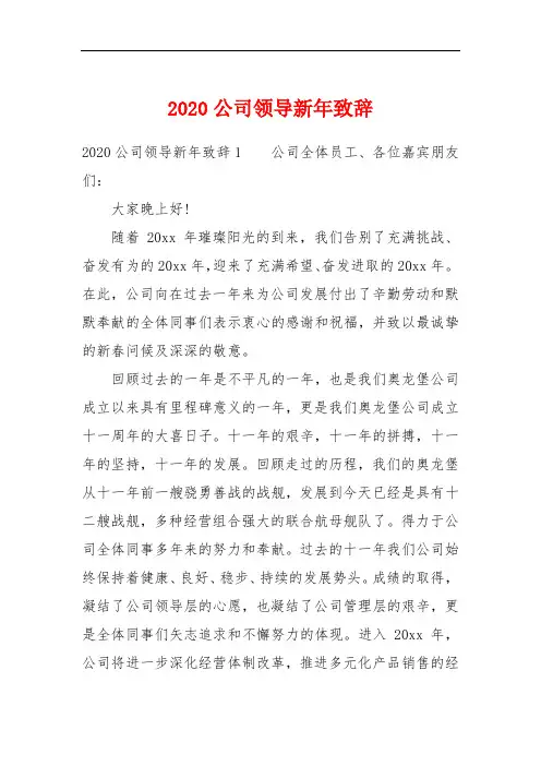 2020公司领导新年致辞