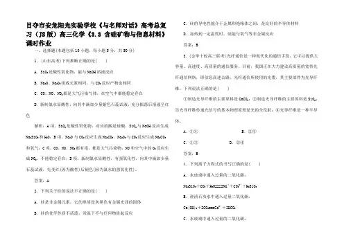 高考化学总复习(JS)《3.3 含硅矿物与信息材料》课时作业