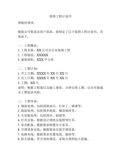 装修工程计划书