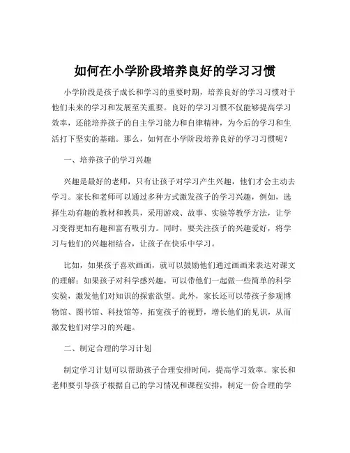 如何在小学阶段培养良好的学习习惯
