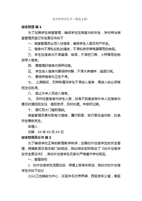 宿舍管理责任书（精选3篇）