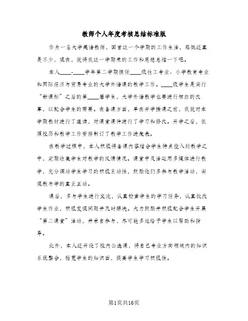 教师个人年度考核总结标准版(8篇)