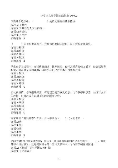 【奥鹏】[东北师范大学]《小学语文教学法》在线作业1-0002‖满分参考