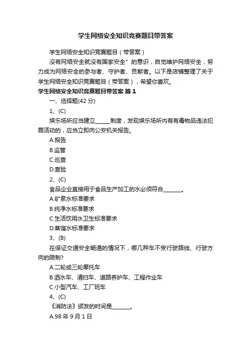 学生网络安全知识竞赛题目带答案