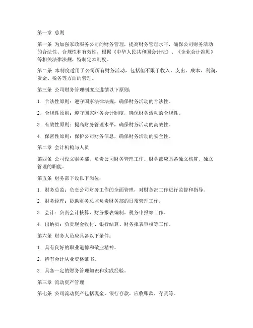 家政服务公司财务管理制度