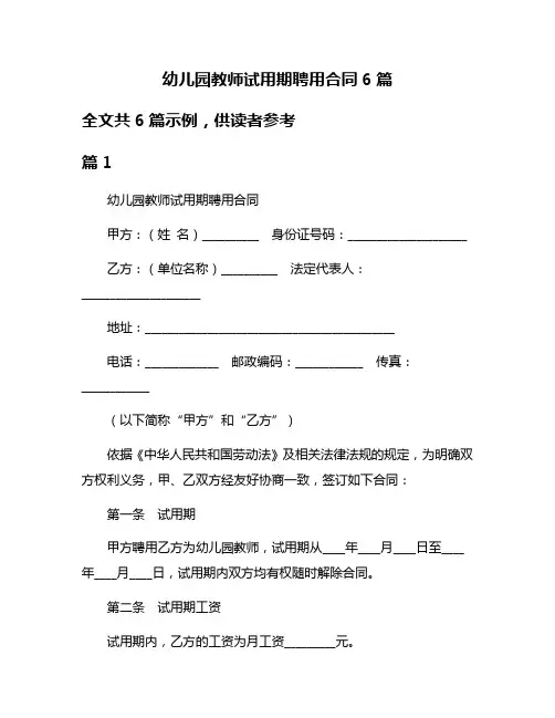 幼儿园教师试用期聘用合同6篇