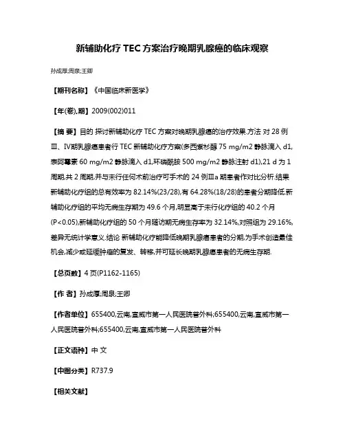 新辅助化疗TEC方案治疗晚期乳腺癌的临床观察