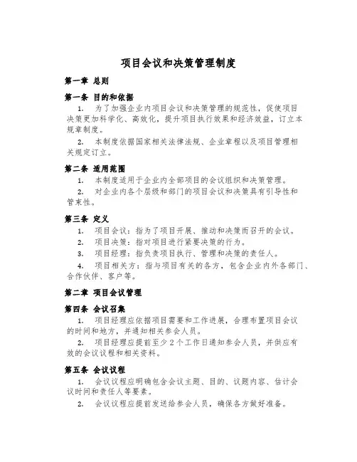 项目会议和决策管理制度
