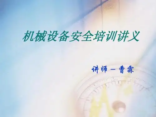 机械设备安全培训讲义