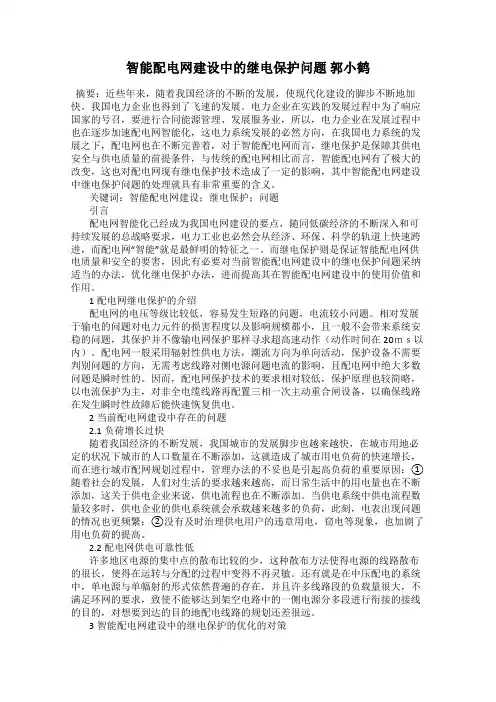 智能配电网建设中的继电保护问题 郭小鹤