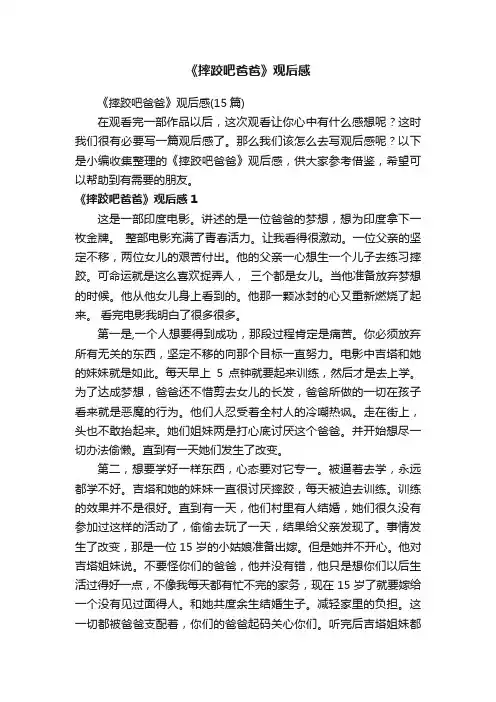 《摔跤吧爸爸》观后感（15篇）