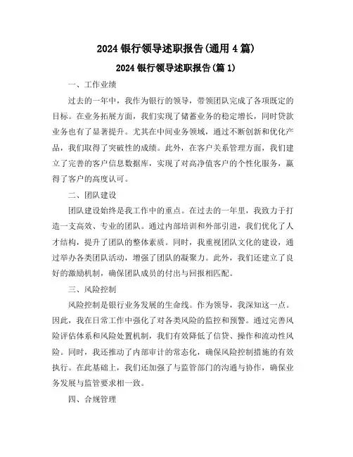 2024银行领导述职报告(通用4篇)