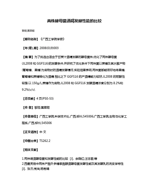 两株酵母菌酒精发酵性能的比较
