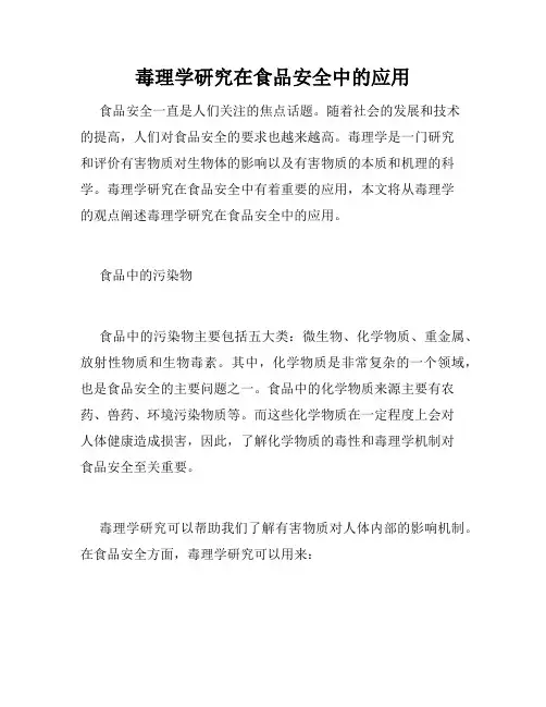 毒理学研究在食品安全中的应用